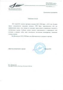 Рекомендательное письмо ЗАО «АвиаТАР» о работе с ТПК Брик