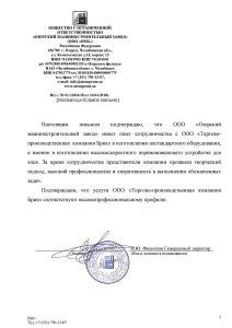 Рекомендательное письмо ООО «Озерский машиностроительный завод» о работе с ТПК Брик