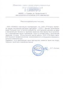 Рекомендательное письмо ООО «Гелиос» о работе с ТПК Брик