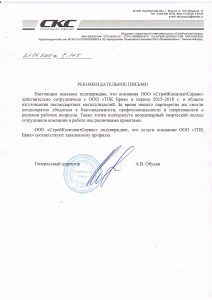 Рекомендательное письмо ООО «СтройКомплектСервис» о работе с ТПК Брик