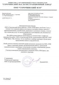 Рекомендательное письмо Сорочинский МЭЗ о работе с ТПК Брик