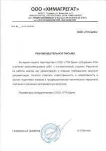 Рекомендательное письмо ООО «Химагрегат» о работе с ТПК Брик