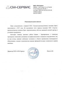 Рекомендательное письмо ООО «СМ-Сервис» о работе с ТПК Брик