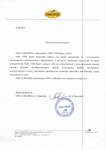 Рекомендательное письмо ООО «САФ-НЕВА» о работе с ТПК Брик