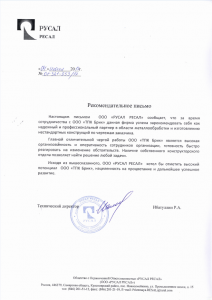 Рекомендательное письмо ООО «РУСАЛ РЕСАЛ» о работе с ТПК Брик