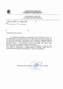 Рекомендательное письмо АО «Самарский жиркомбинат» о работе с ТПК Брик