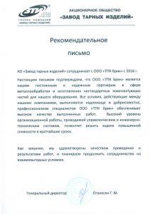 Рекомендательное письмо АО «Завод тарных изделий» о работе с ТПК Брик