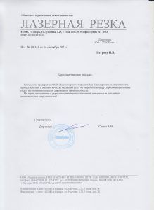 Благодарственное письмо ООО «Лазерная резка» о работе с ТПК Брик