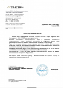 Благодарственное письмо ПК «Балтика» — «Балтика-Самара» о работе с ТПК Брик