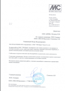 Благодарственное письмо MC-Bauchemie о работе с ТПК Брик