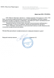 Благодарственное письмо ООО «Мултон Партнерс», филиал в Самаре о работе с ТПК Брик