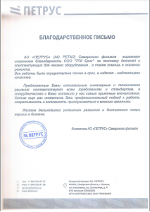 Благодарственное письмо АО «Петрус» (АО «Ретал»), Самарский филиал о работе с ТПК Брик