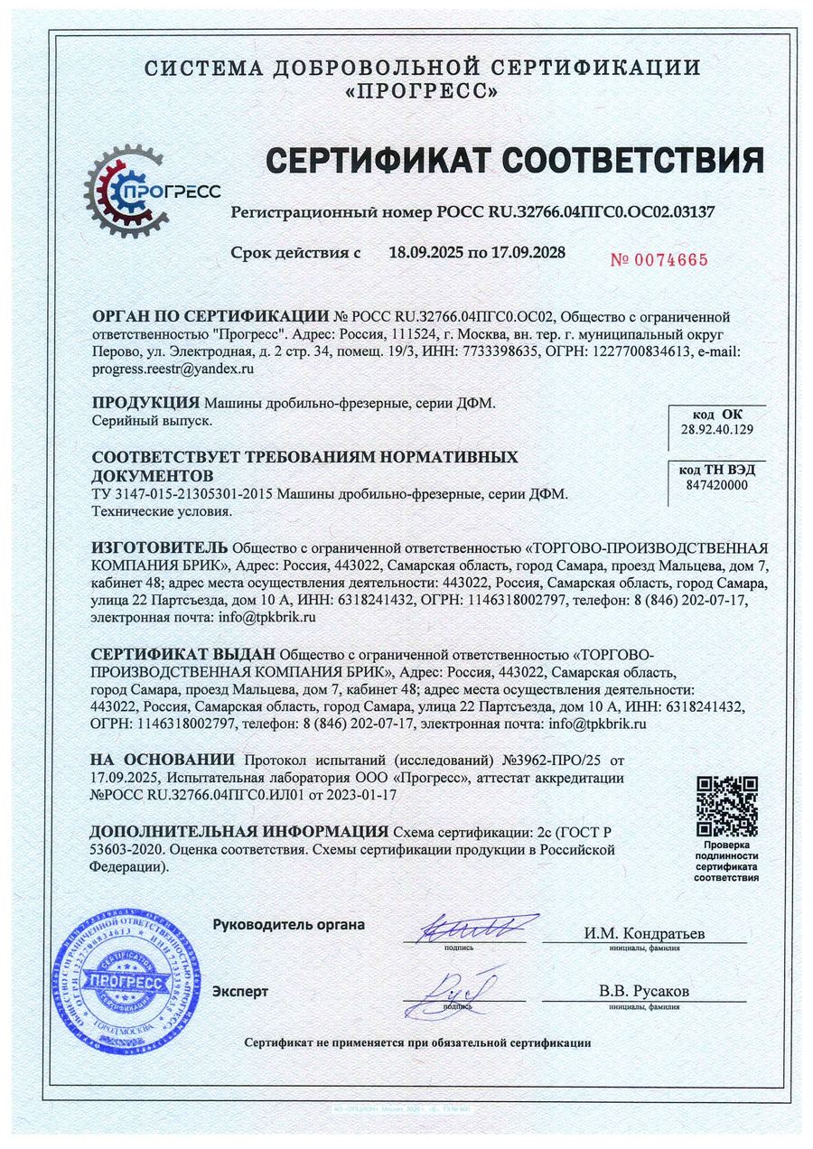 Сертификат соответствия «Прогресс» на дробильно-фрезерные машины ДФМ