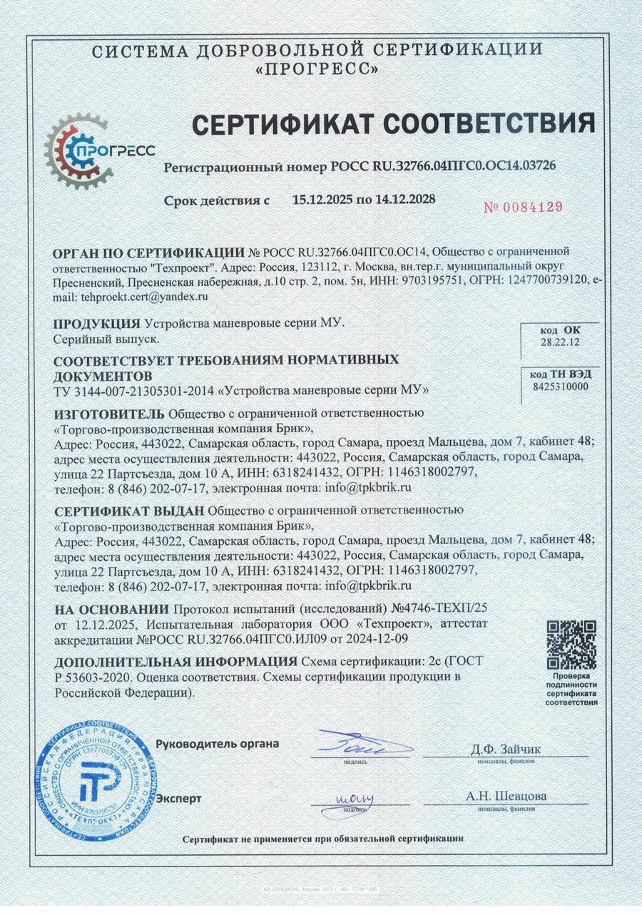Сертификат соответствия «Прогресс» на устройства маневровые серии МУ