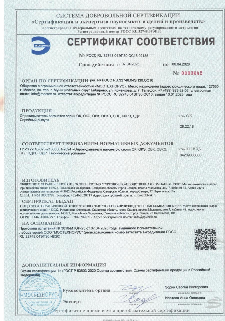 Сертификат соответствия «МОСТЕХНОРУС» на опрокидыватели вагонеток ОК, ОКЭ, ОВК, ОВКЭ, ОВГ, КДРВ, СДР