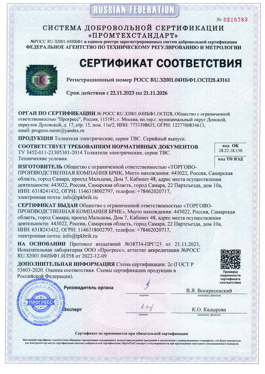 Сертификат соответствия «ПромТехСтандарт» на толкатели электрические серии ТВС