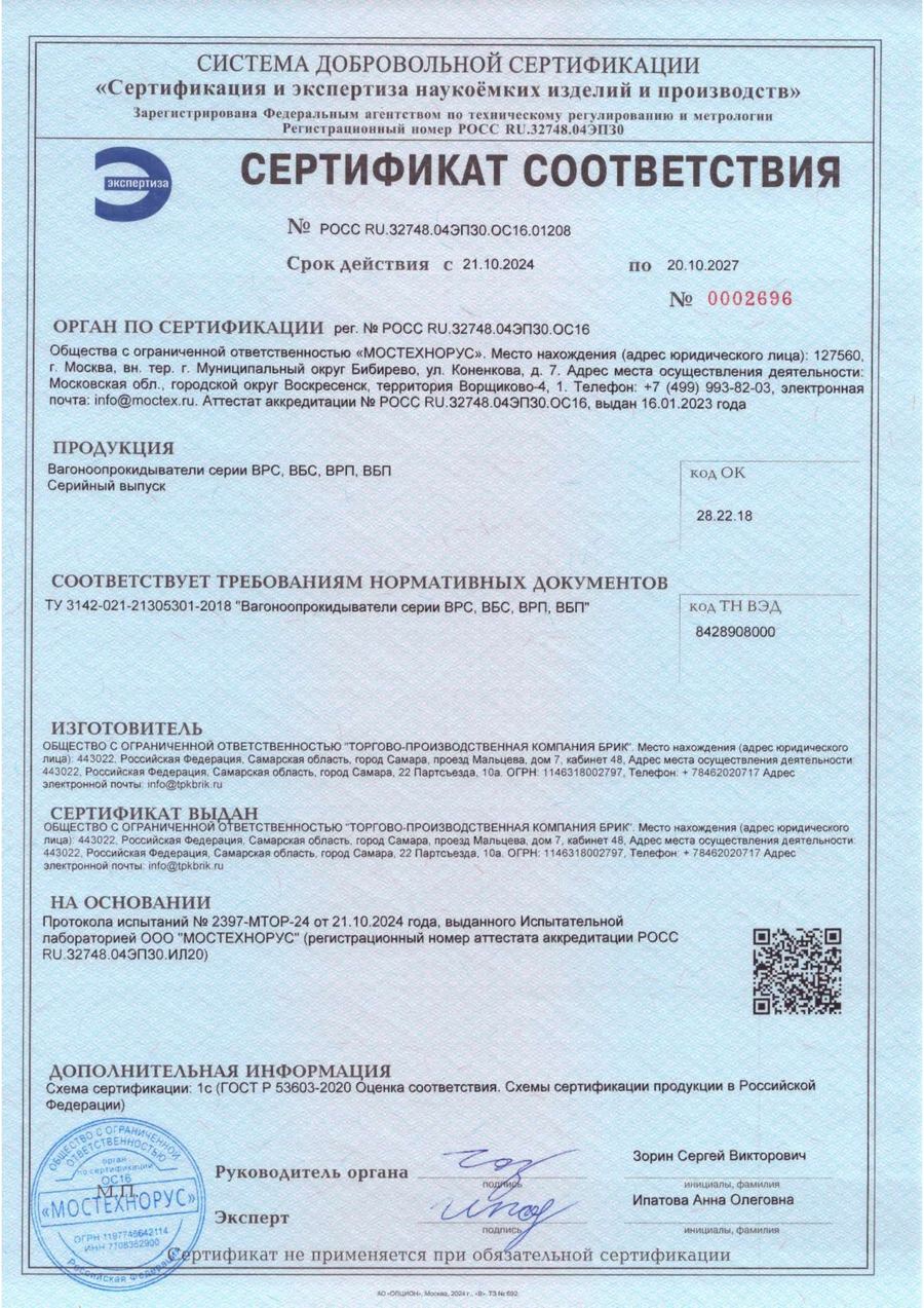 Сертификат соответствия «МОСТЕХНОРУС» на вагоноопрокидыватели ВРС, ВБС, ВРП, ВБП
