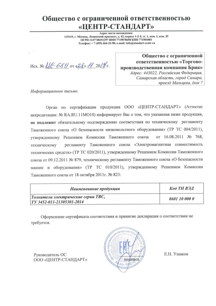 Информационное письмо органа по сертификации ЦЕНТР-СТАНДАРТ о неприменимости ТР ТС к толкателям ТВС
