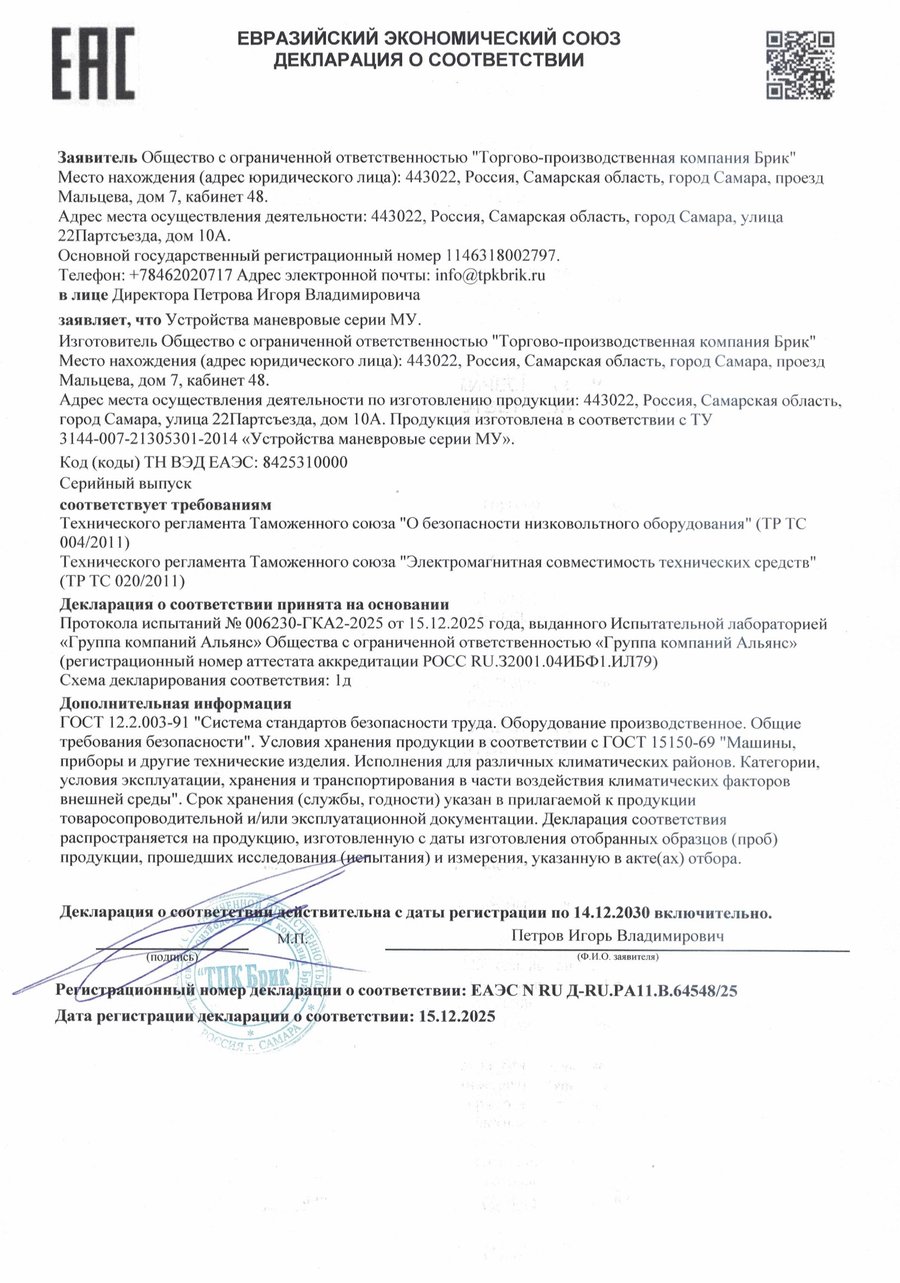 Декларация соответствия ТР ТС 004/2011 и ТР ТС 020/2011 на устройства маневровые серии МУ