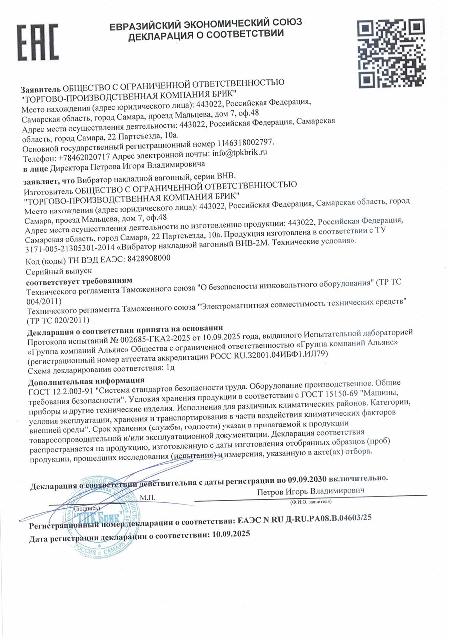 Декларация соответствия ТР ТС 004/2011 и ТР ТС 020/2011 на ВНВ-2М