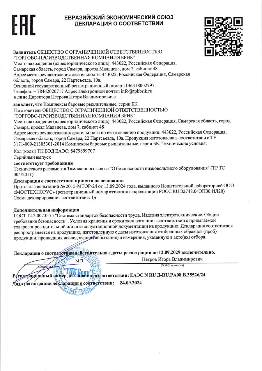Декларация соответствия ТР ТС 004/2011 на баровый комплекс БК