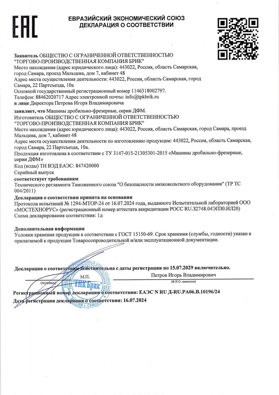 Декларация соответствия ТР ТС 004/2011 на дробильно-фрезерные машины ДФМ