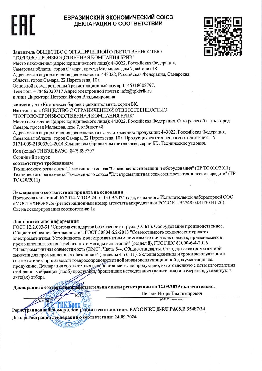 Декларация соответствия ТР ТС 010/2011 и ТР ТС 020/2011 на баровый комплекс БК