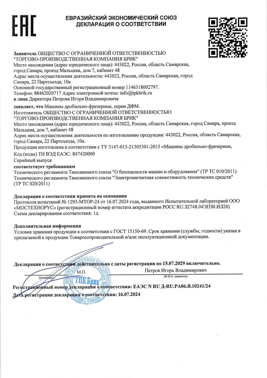 Декларация соответствия ТР ТС 010/2011 и ТР ТС 020/2011 на дробильно-фрезерные машины ДФМ