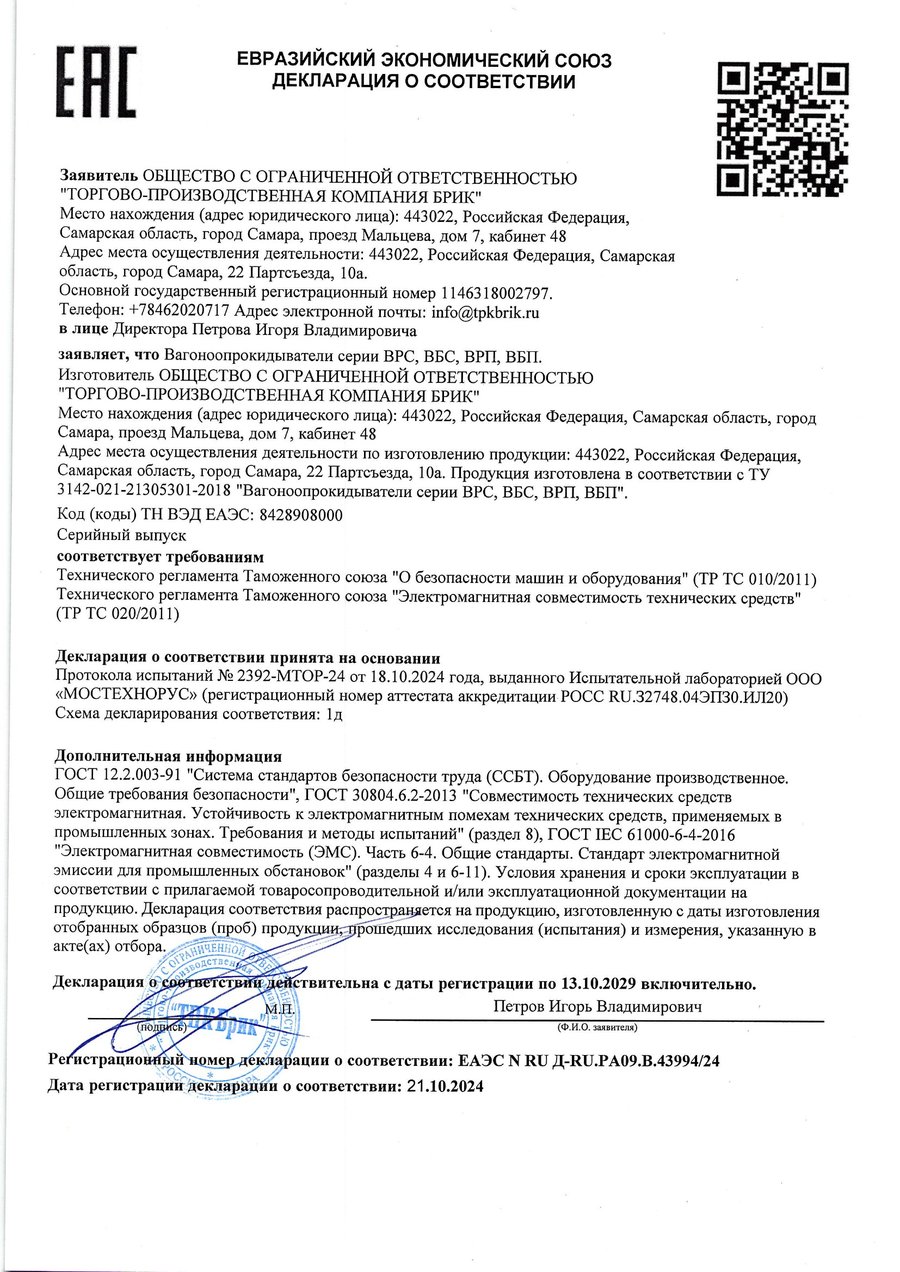 Декларация соответствия ТР ТС 010/2011 и ТР ТС 020/2011 на вагоноопрокидыватели