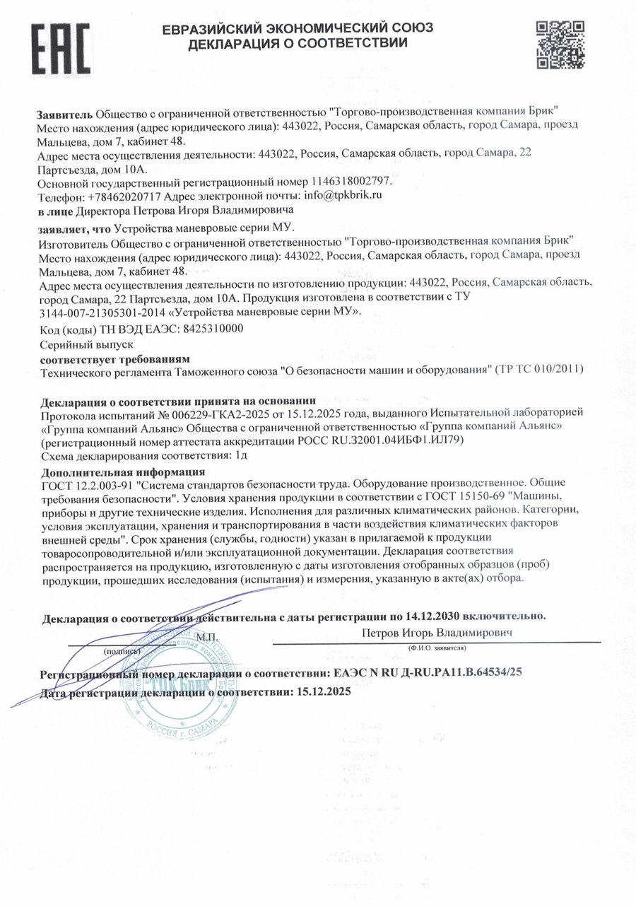 Декларация соответствия ТР ТС 010/2011 на устройства маневровые серии МУ