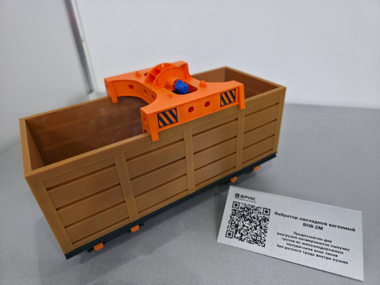 Масштабная модель вибратора накладного вагонного ВНВ-2М на стенде ТПК БРИК, MiningWorld Russia 2026