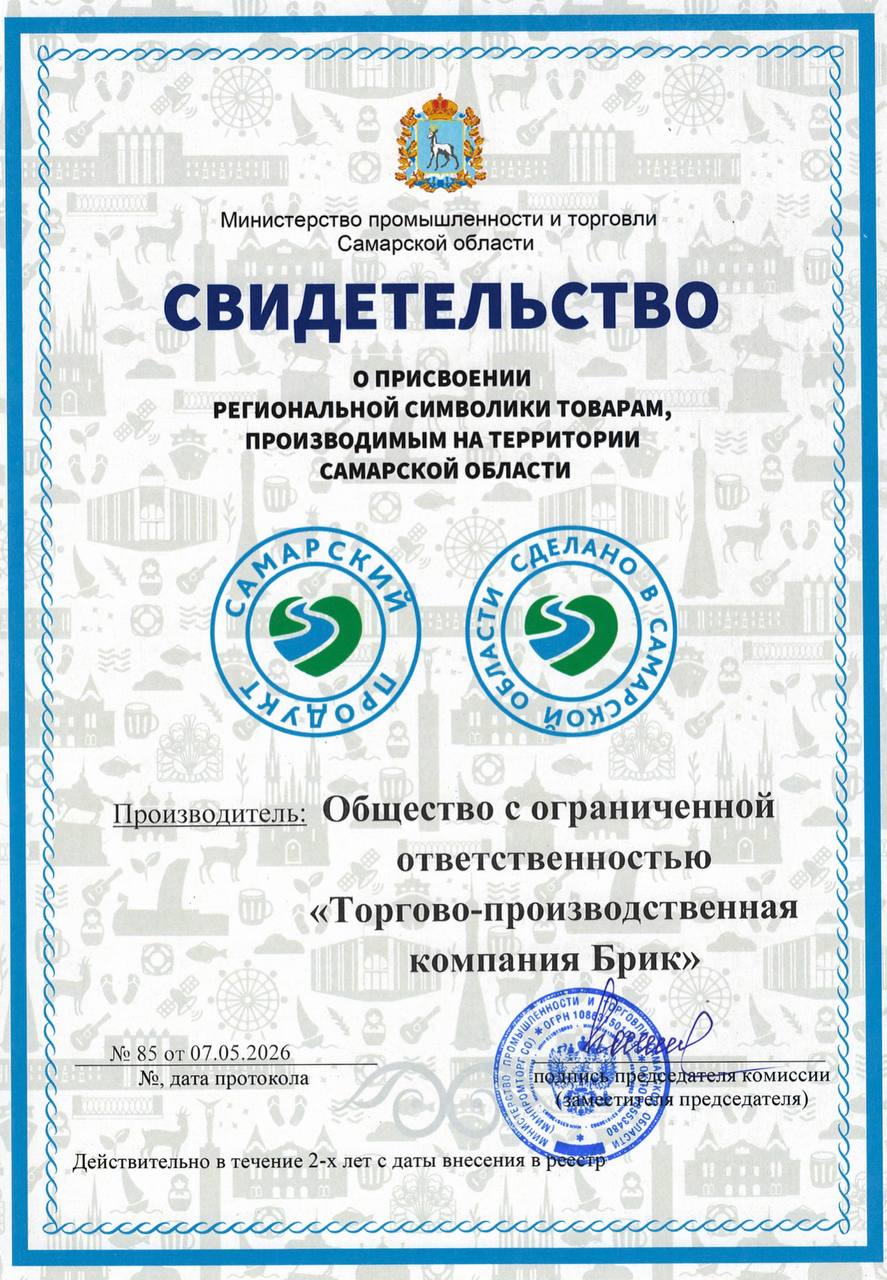 Свидетельство Самарский продукт ООО ТПК Брик