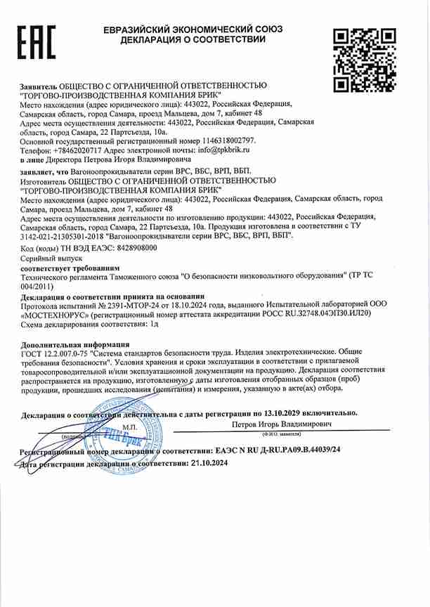 Декларация соответствия ТР ТС 004/2011 на вагоноопрокидыватели