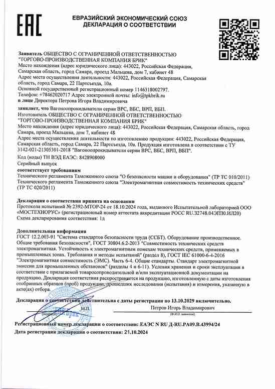 Декларация соответствия ТР ТС 010/2011 и ТР ТС 020/2011 на вагоноопрокидыватели